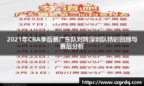 2021年CBA季后赛广东队对阵深圳队精彩回顾与赛后分析