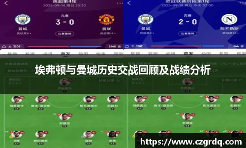 埃弗顿与曼城历史交战回顾及战绩分析