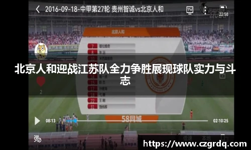 北京人和迎战江苏队全力争胜展现球队实力与斗志