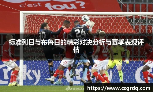 标准列日与布鲁日的精彩对决分析与赛季表现评估