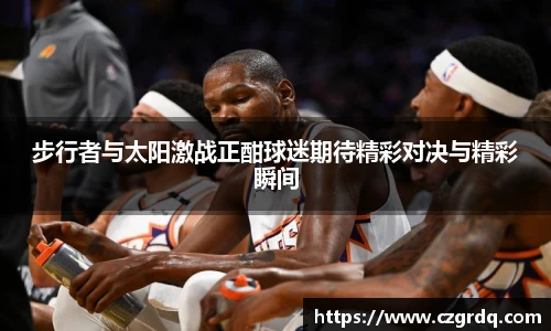 步行者与太阳激战正酣球迷期待精彩对决与精彩瞬间